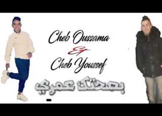 Cheb Youssfe Cheb Oussama Jadid 2019 بصحتك عمري