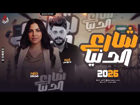 العيب ف شارع الدنيا ولا ف البنأدمين خلود محمد كريم ناعوس ترند التيك توك 2026