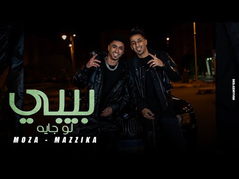 كليب بيبي لو جايه موزه ومزيكا Official Music Video BABY LAW GAYA Moza W Mazzika
