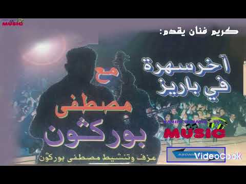 كريم ميوزيك يقدم السهرة الفنية مع الفنان مصطفى بوركون الجزء الاول