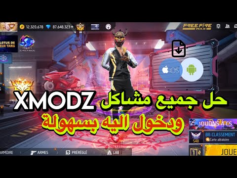 دخول سيرفر XMODZ وحل جميع مشاكل اسهل طريقة للجيمع