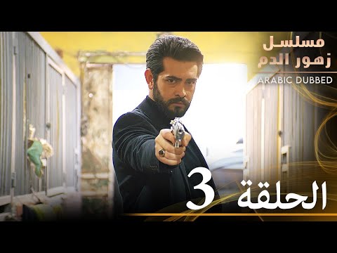 الحلقة 3 مسلسل زهور الدم مدبلج بالعربية Kan Çiçekleri