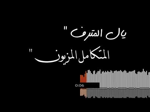 تمون يالمترف المتكامل المزيون نادر الشراري جديد وحصري2022