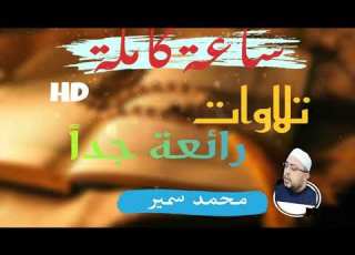 ساعة كاملة لتلاوات رائعة من القرآن الكريم للشيخ محمد سمير