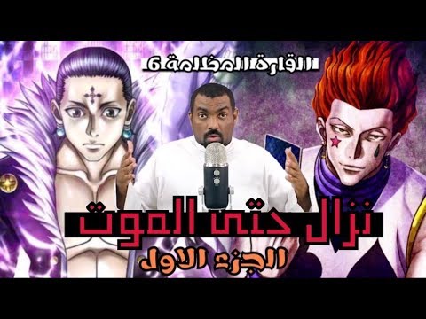 مانجا هانتر شرح القارة المظلمة 6 نزال حتى الموت الجزء الأول