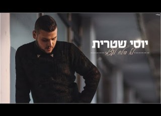יוסי שטרית לא סולח לעצמי Yossi Shitrit