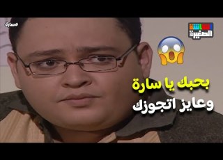بحبك يا سارة وعايز اتجوزك حسن فاجئ سارة واعترفلها بحبه سارة