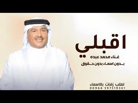 اقبلي مثل النجوم وضيها محمد عبده زفة اقبلي مثل النجوم وضيها بدون حقوق زفات 2026