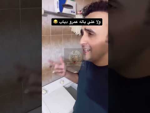 الغساله بتغني ولا على باله عمرو دياب طرب ضحك