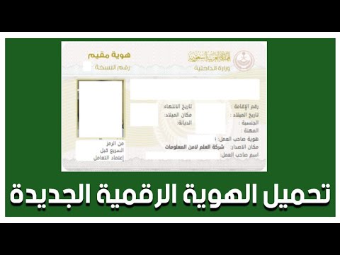 تحميل الهوية الرقمية الجديدة بالشكل والمميزات الجديد للمقيم والمواطنين ادخل اعرف ازاي