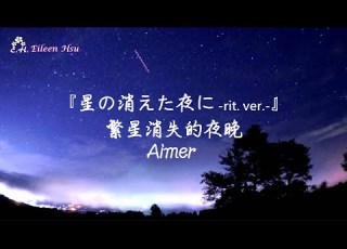 Jpn Chn Eng 中字 星の消えた夜に Rit Ver 繁星消失的夜晚 Aimer