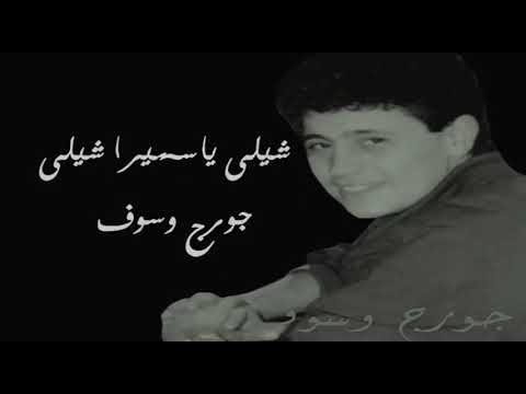 اغنيه جورج وسوف عجبي على بيت بيض واسمه جملات