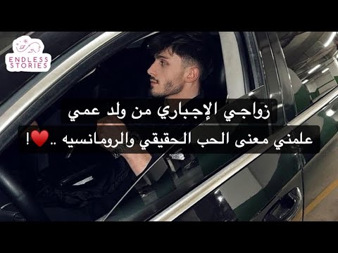 زواجي الإجباري من ولد عمي علمني معنى الحب الحقيقي والرومانسيه زواجي الإجباري من ولد عمي علمني معنى الحب الحقيقي والرومانسيه