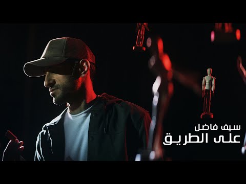 على الطريق غناء و إخراج سيف فاضل