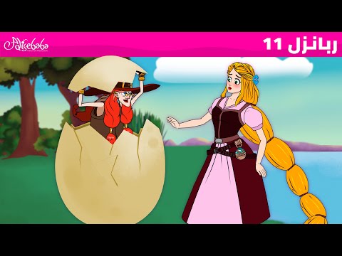 ربانزل الحلقة 11 روبانزل والبيضة المسحورة الكبيرة قصص للأطفال قصة قبل النوم للأطفال
