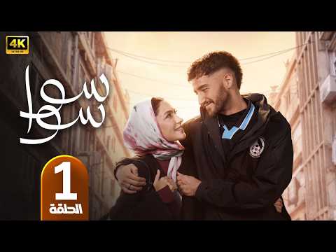 Episode 1 Sawa Sawa Series Starring Ahmed Malek And Huda El Mufti Ramadan 2026
