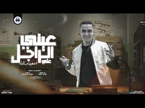 مهرجان عيني ع الراجل عفريت و شاغل مجلكو بوده العفريت مهرجانات 2023 مهرجان عيني ع الراجل عفريت و شاغل مجلكو بوده العفريت مهرجانات 2023