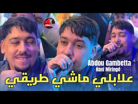 الأغنية المنتظرة علابالي ماشي طريقي Abdou Gambetta 2025 Avec Hani Miringé Live Mariage الأغنية المنتظرة علابالي ماشي طريقي Abdou Gambetta 2025 Avec Hani Miringé Live Mariage