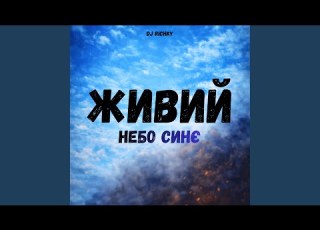 Небо Cинє
