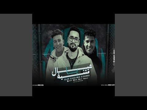 مهرجان ياعيال يامتنيه