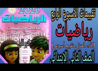  حل الواجب المنزلى وتقييم الأسبوع الرابع رياضيات الصف الثانى الإبتدائى الترم الأول 2026