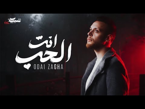 Odai Zagha Enta El Hob Official Lyric Video عدي زاغة انت الحب