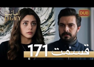 امانت با دوبلۀ فارسی قسمت 171