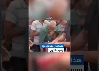 مشاهد قاسية أهالي غزة ينهارون على الأرض من شدة الجوع بسبب اشتداد حصار الاحتلال واستمرار عدوانه