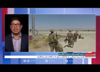  حمایت کهنه سرباز امریکایی از افغان ها