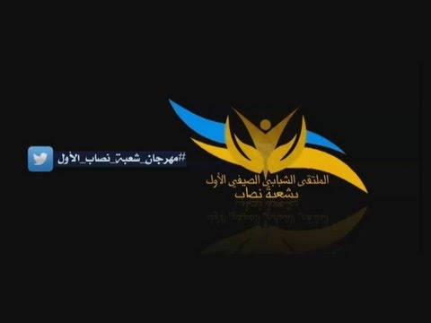 حفل مهرجان وملتقى صيف شعبة نصاب الأول 1434 هـ كامل