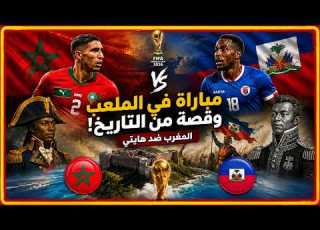 المغرب ضد هايتي لكن هل تعرف القصة المذهلة لأول دولة هزم فيها العبيد إمبراطورية فرنسا