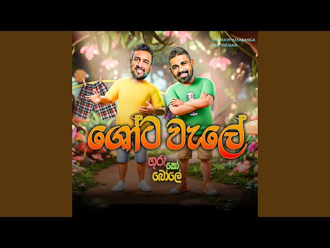 Shota Wale Guru Ko Bole