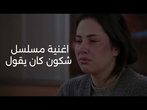 اغنية مسلسل شكون كان يقول Chkoune Kane Igoul