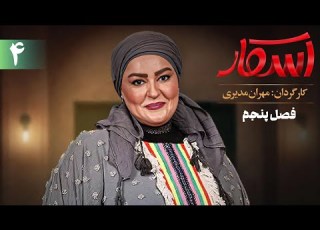 اسکار فصل 5 قسمت 4