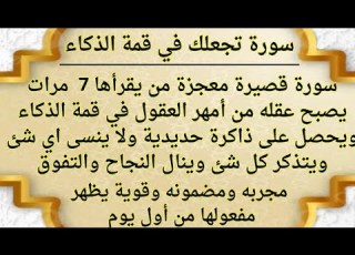 تعطيك ذاكره حديديه وذكاء خارق سوره قصيره تجعل عقلك من امهر العقول وتحفظ كل شيء ولا تنسى اي شيء جل