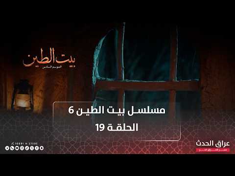 مسلسل بيت الطين الجزء السادس الحلقة 19