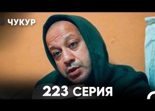  Чукур 223 Серия русский дубляж FULL HD