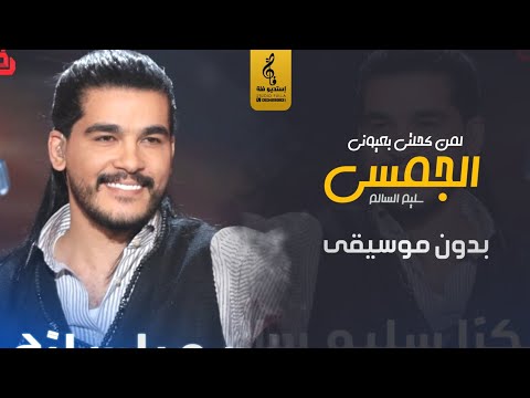 لمن كحلتي بعيوني بدون موسيقى سليم السالم الجمسي اغاني بدون موسيقى جديد 2023