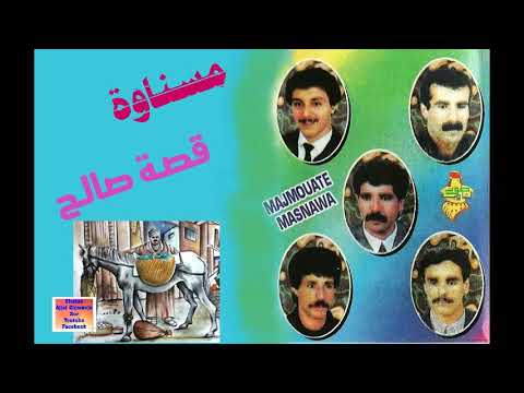 قصة صالح اليتيم وراضية مجموعة مسناوة Mesnawa Exclusive قصة صالح اليتيم وراضية مجموعة مسناوة Mesnawa Exclusive