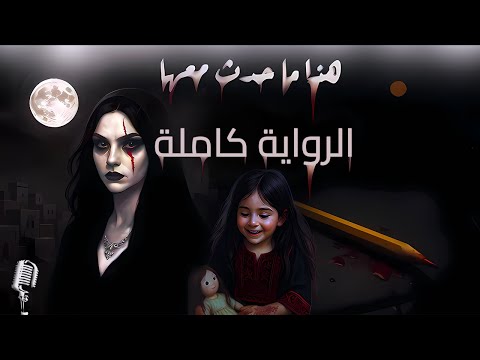 هذا ما حدث معها الرواية كاملة أسامة المسلم الجديدة بصوت طارق قويدر هذا ما حدث معها الرواية كاملة أسامة المسلم الجديدة بصوت طارق قويدر