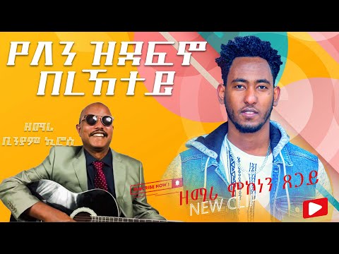 Mekonen Tsegay Biniam Kiros የለን ዝደፍን በረከተይ Cover Song Mezmurprotestant Hillsongworship