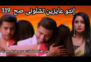 مسلسل حبيبتى من تكون الحلقه 119إنتو عايزين تشلونى صح