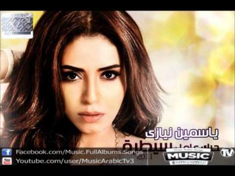 اغنية ياسمين نيازى نهايتى معاك Yasmin Niazy Nehayty Maak