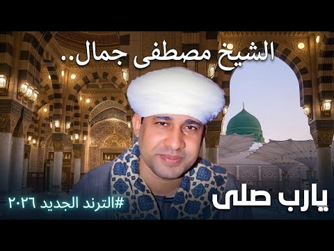 الشيخ مصطفى جمال الترند الجديد يارب صلى نفحة ليلة العيد