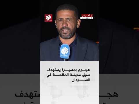 قتلى في هجوم بمسيرة على سوق مدينة المالحة في شمال دارفور بالسودان قتلى في هجوم بمسيرة على سوق مدينة المالحة في شمال دارفور بالسودان