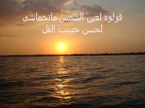 فضل شاكر قولو لعين الشمس ماتحماشي