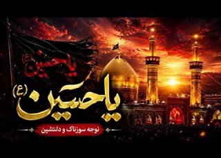  نوحه سوزناک امام حسین ع دل هر عاشقی را می لرزاند محرم ۱۴۴۸