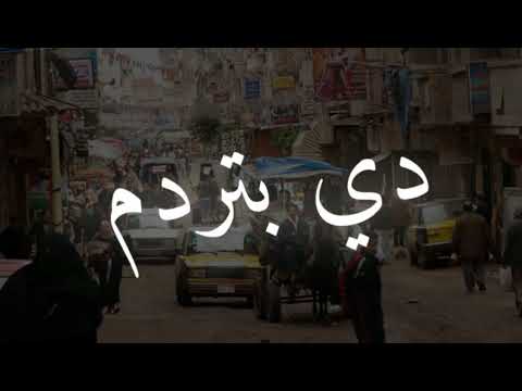 مهرجان الحضره الجديد دي بتردم حلات واتس گي نج آل ح ل آت آل ۆتس ᵃᵇᵒᵈʸ حملة توصيل 400 مشترك