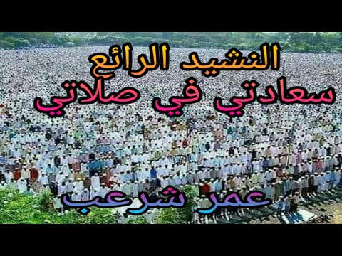 سعادتي في صلاتي عمر شرعب جديد الاناشيد الدينية اناشيد اسلامية جهادية جديدة 2017