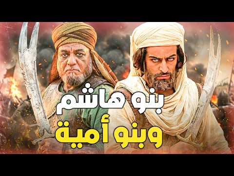صراع بني هاشم وبني أمية عبر 14 قرنا